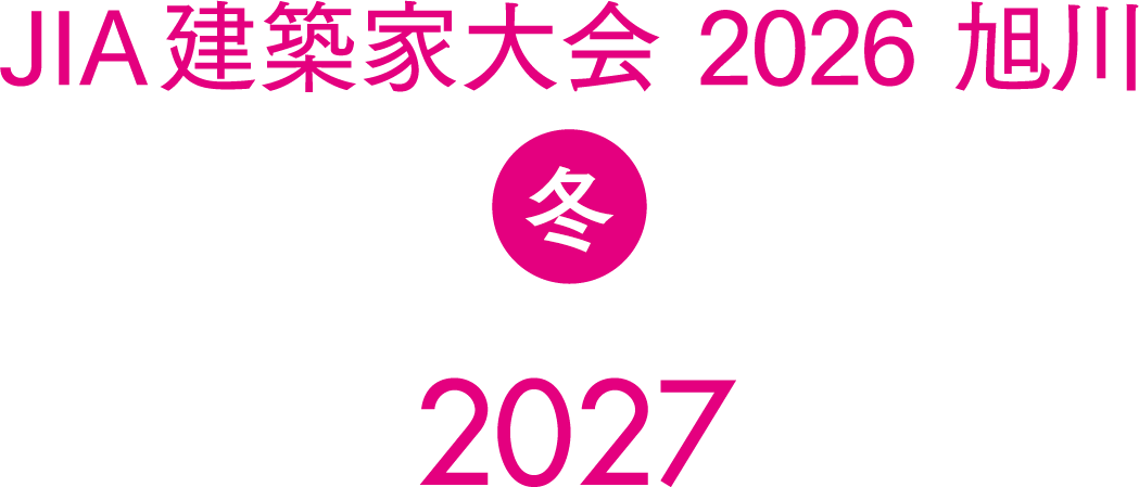 JIA建築家大会 2026-2027 旭川
