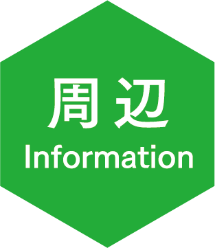 周辺 Information