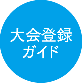 大会登録ガイド