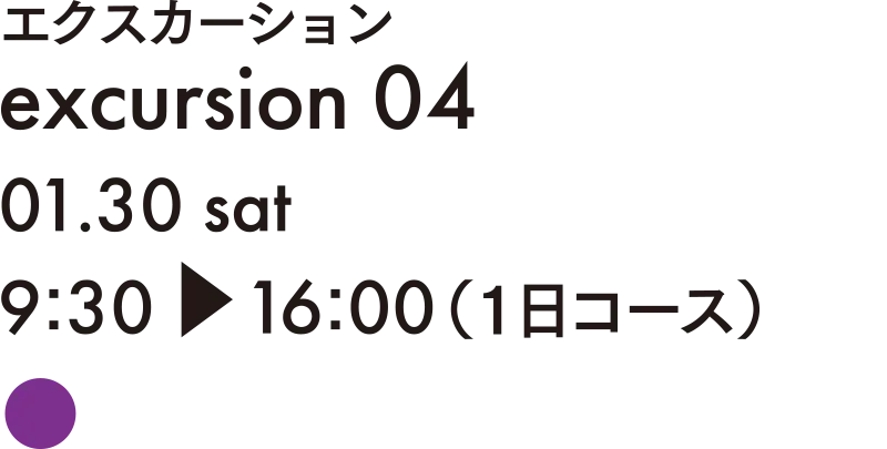 エクスカーション 04 藤本壮介建築と森のまち探訪――家具・建築・地域がつながる風景