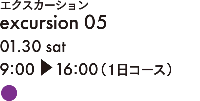 エクスカーション 05 冬の安田侃彫刻美術館アルテピアッツァ美唄と安田侃講演会