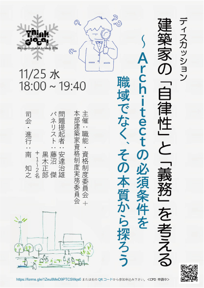 建築家の自律性と義務を考えるオンラインイベントの案内チラシ