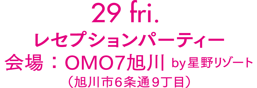 レセプションパーティー