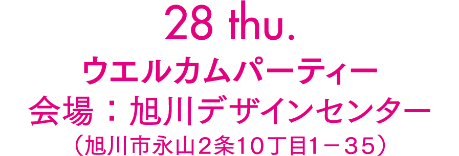 ウェルカムパーティー
