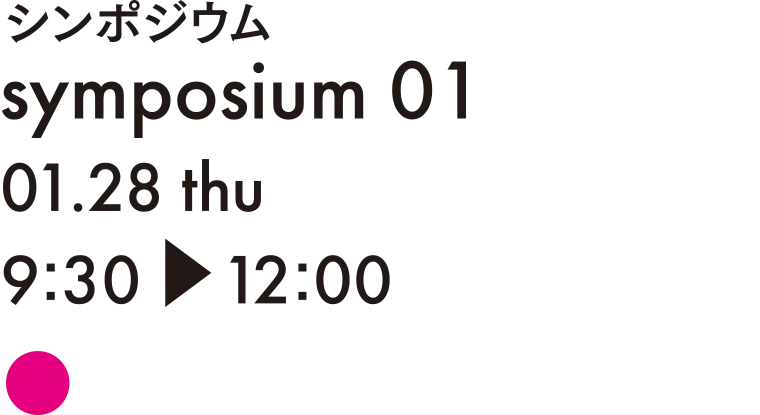 シンポジウム 01 JIA-KIT建築アーカイブス会議 偉大な先輩建築家に学ぶ VOL.11