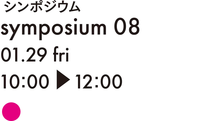 シンポジウム 08 JIAと海外建築家協会会長との国際フォーラム