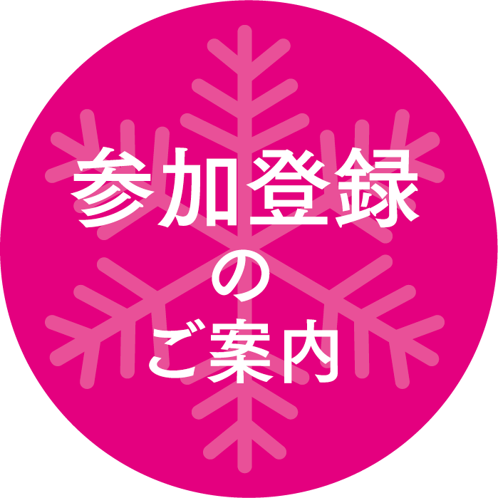 参加会費のご案内